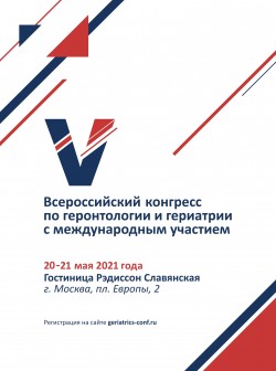 V Всероссийский конгресс по геронтологии и гериатрии: Профилактика падений – спасение жизни