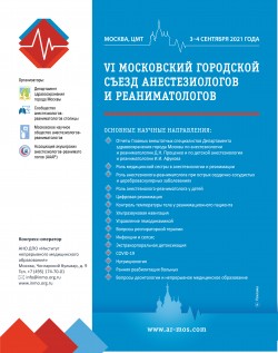 VI Московский городской Съезд анестезиологов и реаниматологов