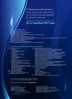 VI Национальный конгресс «Пластическая хирургия, эстетическая медицина и косметология»