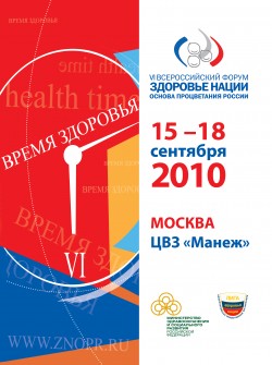 VI Всероссийский Форум «Здоровье нации — основа процветания России»