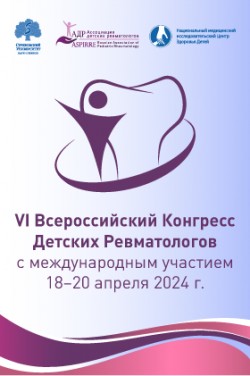 VI Всероссийский Конгресс детских ревматологов с международным участием