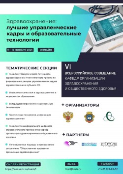VI Всероссийское совещание кафедр организации здравоохранения и общественного здоровья «Здравоохранение: лучшие управленческие кадры и образовательные технологии». 