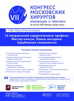 VII Конгресс московских хирургов «Хирургия столицы: инновации и практика»