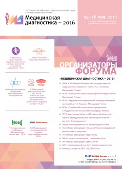 VIII Всероссийский научно-образовательный форум с международным участием «Медицинская диагностика–2016»