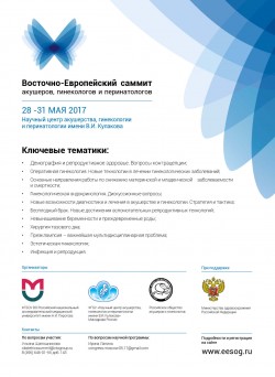 Восточно-европейский саммит акушеров, гинекологов и перинатологов