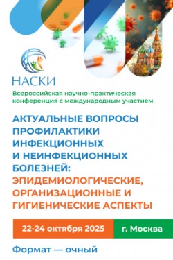 Всероссийская научно-практическая конференция с международным участием «Актуальные вопросы профилактики инфекционных и неинфекционных болезней: эпидемиологические, организационные и гигиенические аспекты» Всероссийская научно-практическая конференция с международным участием «Актуальные вопросы профилактики инфекционных и неинфекционных болезней: эпидемиологические, организационные и гигиенические аспекты»