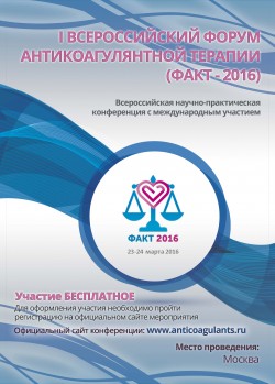 Всероссийская научно-практическая конференция с международным участием  «I Всероссийский форум антикоагулянтной терапии»