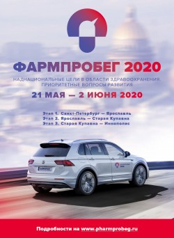 Всероссийский Фармпробег-2020. Мировая пресса в гостях у фармотрасли