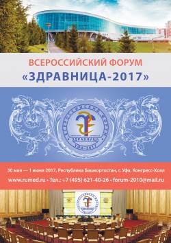 Всероссийский форум «Здравница–2017»