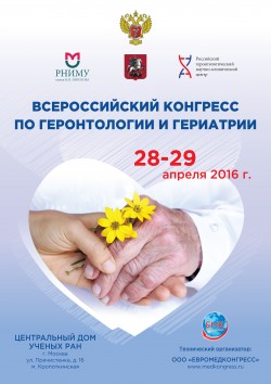 Всероссийский конгресс по геронтологии и гериатрии