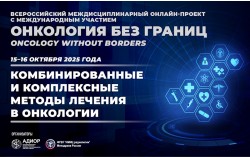 Всероссийский междисциплинарный онлайн-проект с международным участием «Онкология без границ. Комбинированные и комплексные методы лечения в онкологии» Всероссийский междисциплинарный онлайн-проект с международным участием «Онкология без границ. Комбинированные и комплексные методы лечения в онкологии»