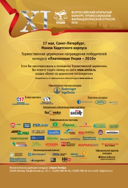 Всероссийский открытый конкурс профессионалов фармацевтической отрасли 2010