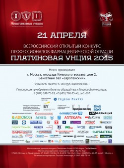 Всероссийский открытый конкурс профессионалов фармацевтической отрасли ПЛАТИНОВАЯ УНЦИЯ 2015