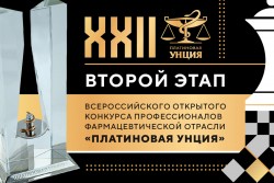 Второй этап XXII Всероссийского открытого Конкурса профессионалов фармацевтической отрасли «Платиновая унция»