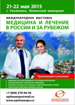 Выставка «Медицина и лечение в России и за рубежом»