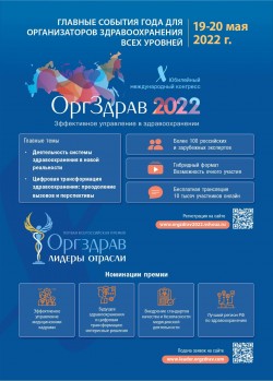 X международный конгресс «Оргздрав – 2022. Эффективное управление в здравоохранении»