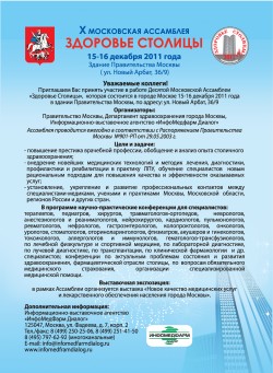 X Московская Ассамблея «Здоровье Столицы»
