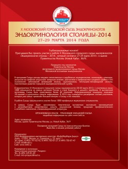 X Московский городской съезд эндокринологов «Эндокринология столицы - 2014»