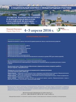 X национальный конгресс с международным участием  «Развитие фармакоэкономики и фармакоэпидемиологии  В Российской Федерации» – «Фармакоэкономика – 2016»