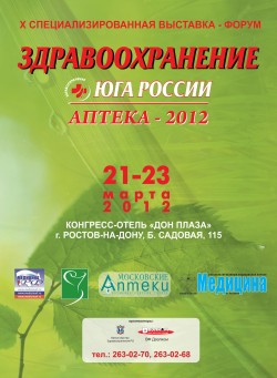 X Специализированная выставка-форум «Здравоохранение Юга России»