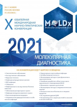 X Юбилейная Международная научно-практическая конференция «Молекулярная диагностика 2021»