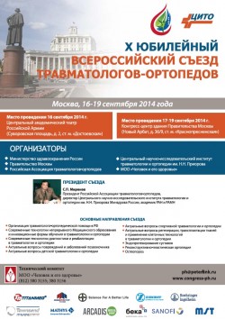 X Юбилейный съезд травматологов-ортопедов России.