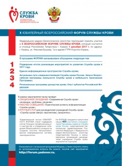 X Юбилейный Всероссийский форум службы крови