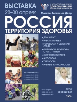 X юбилейный Всероссийский форум «Здоровье нации – основа процветания России»