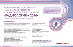 X юбилейный Всероссийский национальный конгресс лучевых диагностов и терапевтов