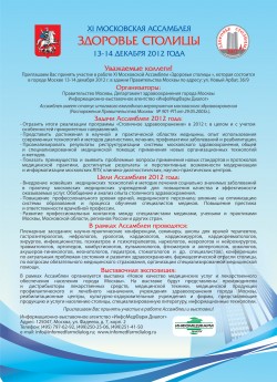 XI Московская Ассамблея «Здоровье столицы»