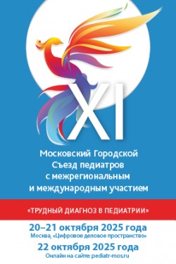 XI Московский Городской Съезд педиатров с межрегиональным и международным участием «Трудный диагноз в педиатрии» XI Московский Городской Съезд педиатров с межрегиональным и международным участием «Трудный диагноз в педиатрии»