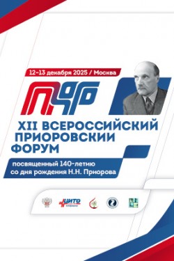 XII Всероссийский Приоровский форум, посвященный 140-летию Н.Н. Приорова XII Всероссийский Приоровский форум, посвященный 140-летию Н.Н. Приорова