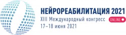XIII Международный конгресс «Нейрореабилитация 2021»