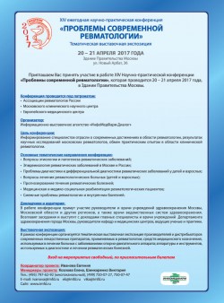 XIV Ежегодная научно-практическая конференция «Проблемы современной ревматологии»