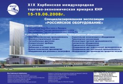 XIX Харбинская международная торгово-экономическая ярмарка КНР