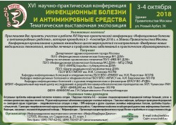 XVI Научно-практическая конференция «Инфекционные болезни и антимикробные средства»
