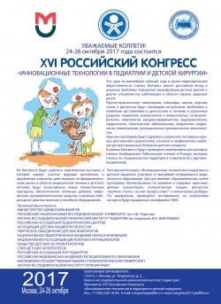 XVI Российский конгресс «Инновационные технологии в педиатрии и детской хирургии»