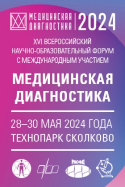 XVI Всероссийский научно-образовательный форум «Медицинская диагностика − 2024»