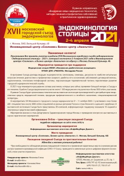 XVII Московский городской съезд эндокринологов «Эндокринология столицы – 2021»