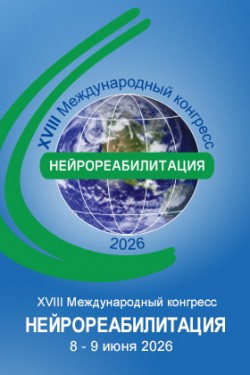 XVIII Международный конгресс «Нейрореабилитация-2026» XVIII Международный конгресс «Нейрореабилитация-2026»