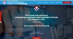 XVIII Всероссийский Форум «Обращение медицинских изделий»
