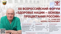 XX Всероссийский форум «Здоровье нации – основа процветания России» XX Всероссийский форум «Здоровье нации – основа процветания России»