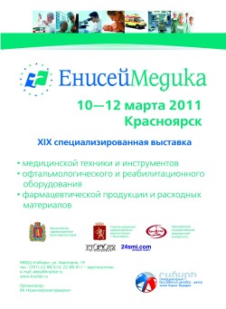 XXI специализированный медико-фармацевтический форум «ЕнисейМедика»