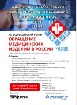 XXI Всероссийский Форум «Обращение медицинских изделий в России»