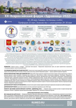 XXI Всероссийский форум «Здравница-2022»