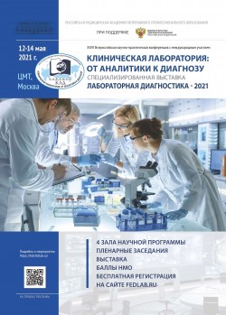 XXVI Всероссийская научно-практическая конференцию с международным участием «Клиническая лаборатория: от аналитики к диагнозу»