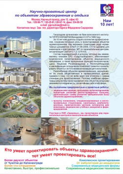 ЗАО «ГИПРОЗДРАВ» — Научно-проектный центр по объектам здравоохранения и отдыха