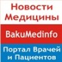 Медицинский интернет портал «Bakumedinfo», Азербайджан, Баку