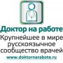 «Доктор на работе», крупнейшее в мире русскоязычное сообщество врачей