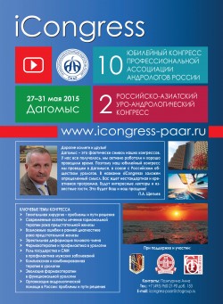 10-й Юбилейный Конгресс Профессиональной Ассоциации Андрологов России